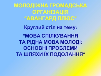 МОЛОДІЖНА ГРОМАДСЬКА ОРГАНІЗАЦІЯ
“АВАНГАРД ПЛЮС”