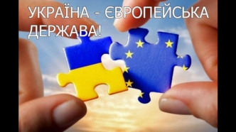 Україна - європейська держава