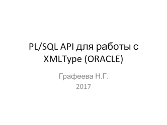 PL/SQL API для работы с XMLType (ORACLE)