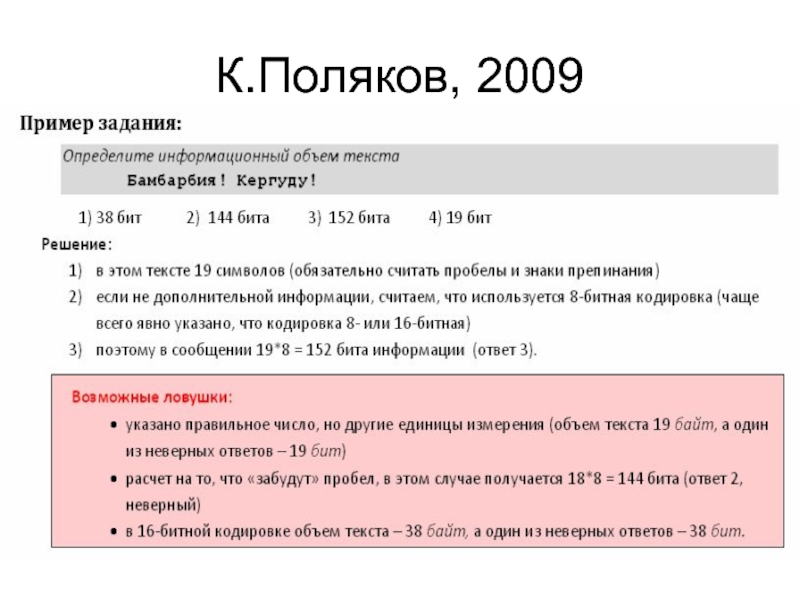 Объем текста в байтах. Определите информационный объем текста: Бамбарбия! Кергуду!. ЕГЭ 2008 текст. 14. Определите информационный объем текста Бамбарбия! Кергуду!. К Поляков 2009 2021 ответы.