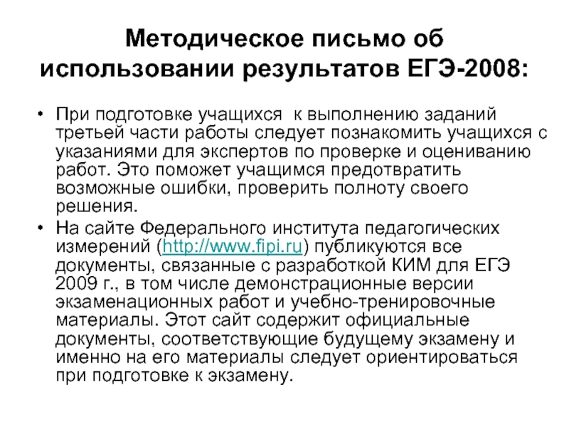 Методическое письмо. Методическое письмо для проверки работ по русскому языку.