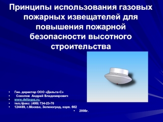 Принципы использования газовых пожарных извещателей для повышения пожарной безопасности высотного строительства