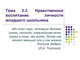 Нравственное воспитание личности младшего школьника