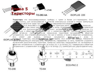 Тиристоры