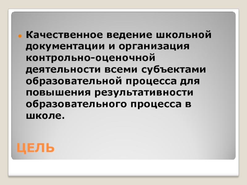 Качество ведение. Ресурс для увеличения скорости обработки школьной документации.