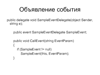 Объявление события