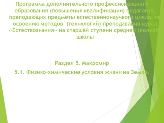 Программа дополнительного профессионального образования (повышения квалификации) педагогов, преподающих предметы естественнонаучного цикла, по освоению методов  (технологий) преподавания курса Естествознания на старшей ступени средней (полной) школы


Раз