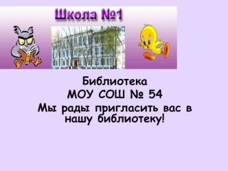 Библиотека МОУ СОШ 54 Мы рады пригласить вас в нашу библиотеку!