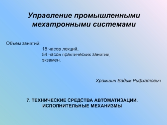 Технические средства автоматизации. Исполнительные механизмы