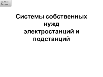 Системы собственных нужд электростанций и подстанций. (Лекция 1)