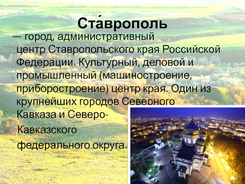 Экономика ставропольского края проект