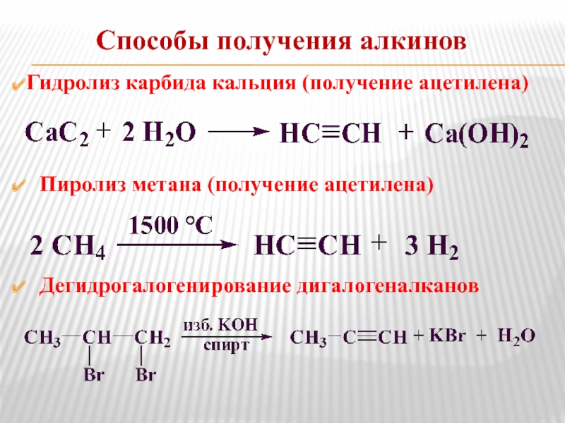 Ацетилен реагирует с метаном. Промышленный способ получения ацетилена. Способы получения алкинов реакции. Пиролиз ацетилена реакция. Пиролиз карбида кальция.