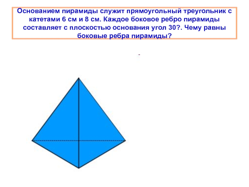 Прямоугольный треугольник с катетами 6. Пирамида с основанием прямоугольный треугольник. Треугольная пирамида в основании прямоугольный треугольник. Основание пирамиды пирамида прямоугольный треугольник. Высота пирамиды с основанием прямоугольного треугольника.