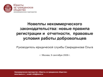 Новеллы некоммерческого законодательства: новые правила регистрации и  отчетности,  правовые условия работы добровольцевРуководитель юридической службы Свириденкова Ольга г. Москва, 9 сентября 2009 г.