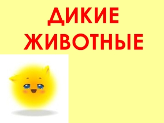 ДИКИЕ ЖИВОТНЫЕ 2