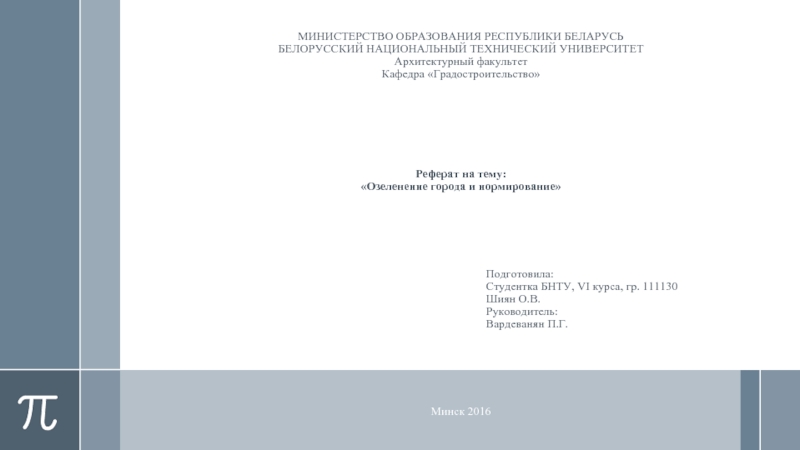 Реферат: Государственное регулирование образования Республики Беларусь