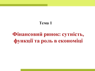 Фінансовий ринок: сутність, функції та роль в економіці