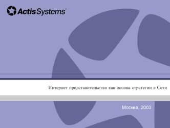 Интернет представительство как основа стратегии в Сети Москва, 2003.