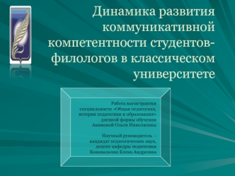 Динамика развития коммуникативной компетентности студентов-филологов в классическом университете