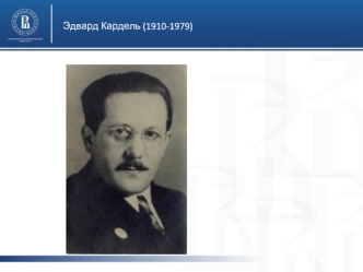 Эдвард Кардель (1910-1979)