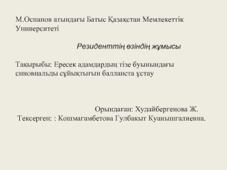 Ересек адамдардың тізе буынындағы синовиальды сұйықтығын балланста ұстау