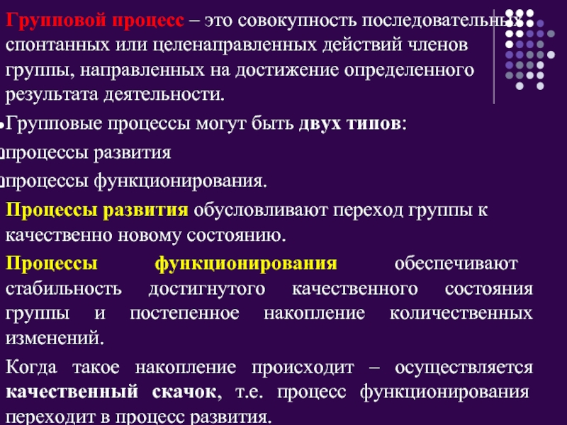 Совокупность последовательных процессов. Совокупность последовательных действий. Групповые процессы. Автономное поведение члена группы. Член группы который направляет группу к ее целям.