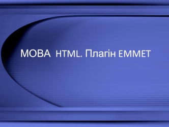 Мова HTML. Плагін EMMET