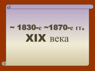 Россия в 1830-1870 годы XIX века