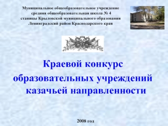 Краевой конкурс 
образовательных учреждений казачьей направленности