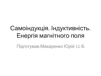 Самоіндукція. Індуктивність. Енергія магнітного поля