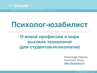 Психолог-юзабилист
О новой профессии в мире высоких технологий
(для студентов-психологов)