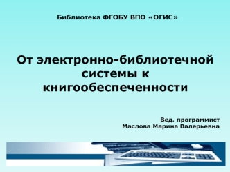 От электронно-библиотечной системы к книгообеспеченности