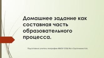 Домашнее задание как составная часть образовательного процесса.