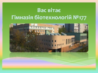 Учнівське самоврядування. Гімназія біотехнологій №177