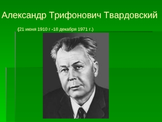 Александр Трифонович Твардовский (21 июня 1910 г -18 декабря 1971 г.)