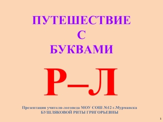 Путешествие с буквами Р–Л