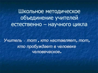 Школьное методическое объединение учителей естественно – научного цикла