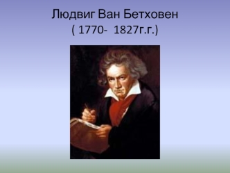 Людвиг Ван Бетховен ( 1770-  1827г.г.)