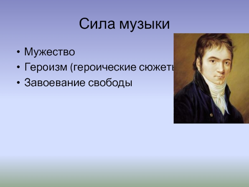 Сил песни. Мужественность в Музыке это. Героический сюжет в Музыке это. Песня о мужестве. Героизм героика словосочетания.