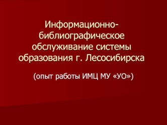 Информационно-библиографическое обслуживание системы образования г. Лесосибирска