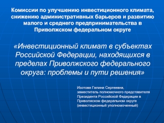 Комиссии по улучшению инвестиционного климата, снижению административных барьеров и развитию малого и среднего предпринимательства в Приволжском федеральном округе Инвестиционный климат в субъектах Российской Федерации, находящихся в пределах Приволжского