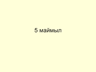 5 маймыл