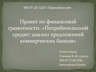 Потребительский кредит: анализ предложений коммерческих банков