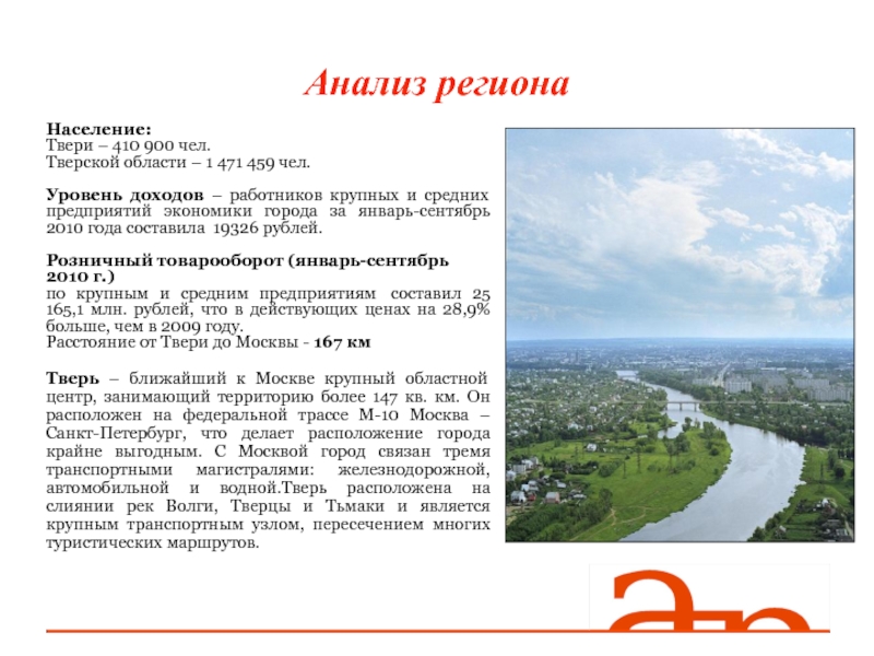 Анализ региона. Экономика города Тверь Тверской области. Презентация население Тверской области. Население Твери и Тверской области. Тверь население численность.