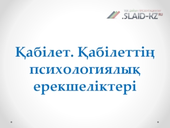 ?абілет. ?абілетті? психологиялы? ерекшеліктері