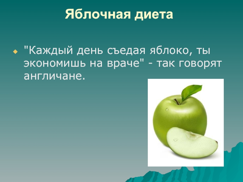 Яблок наелась. Алгоритм съешь яблоко. Диета на яблоках. Ты яблоко. Кто яблоко в день съедает.