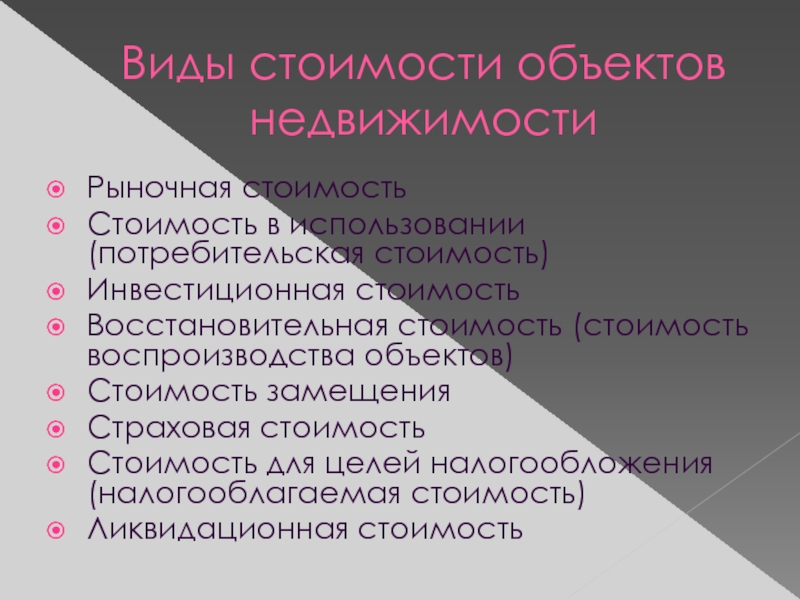 Специальный вид стоимости. Виды стоимости объектов недвижимости. Виды стоимости. Основные виды стоимости недвижимости. Виды стоимости объекта оценки.