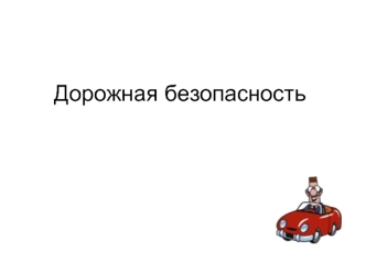 Дорожная безопасность