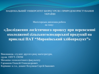 Логістичний процес при перевезенні охолодженої сільськогосподарської продукції на прикладі ПАТ “Миронівський хлібопродукт”