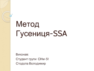 Метод Гусениця-SSA



Виконав:
Студент групи  СНм-51
Стодола Володимир

Тернопіль,2010